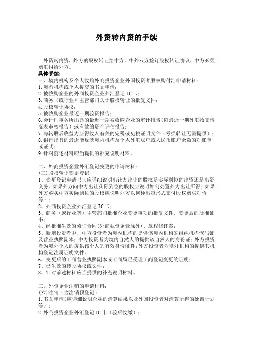 外资转内资的手续