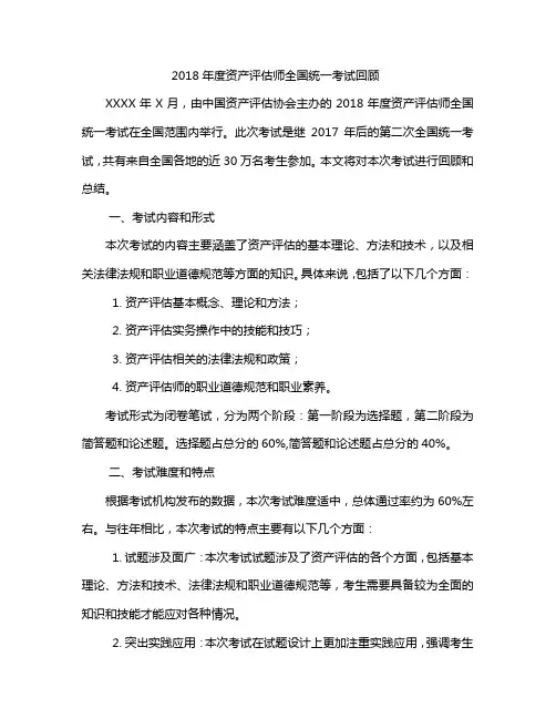 2018年度资产评估师全国统一考试