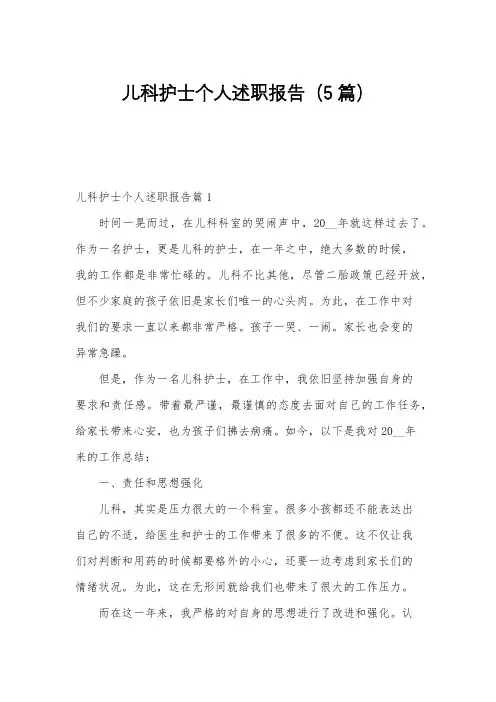 儿科护士个人述职报告(5篇)