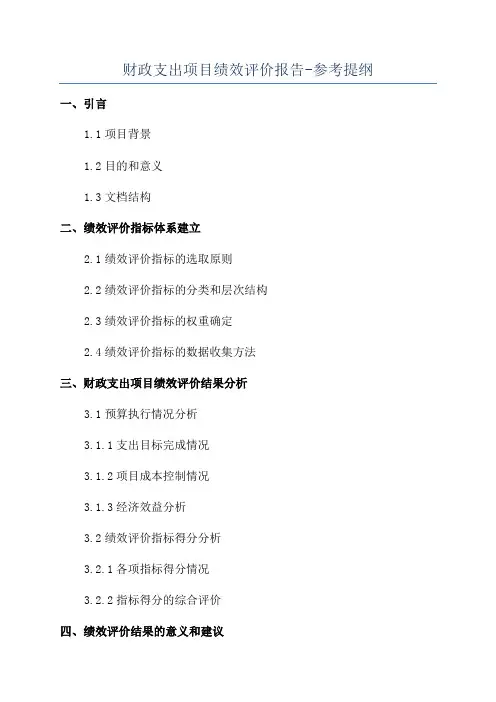 财政支出项目绩效评价报告-参考提纲