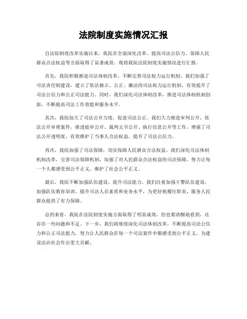 法院制度实施情况汇报