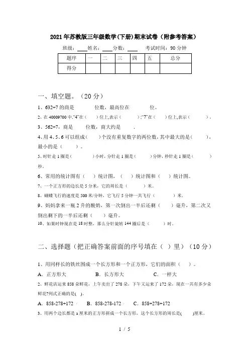 2021年苏教版三年级数学(下册)期末试卷(附参考答案)