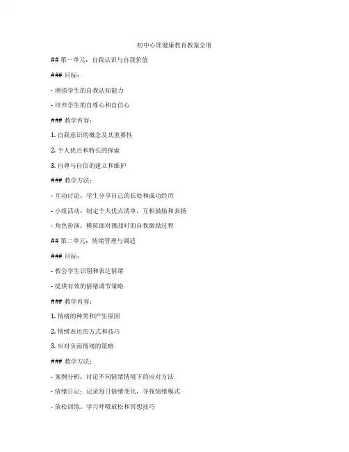 初中心理健康教育教案全册