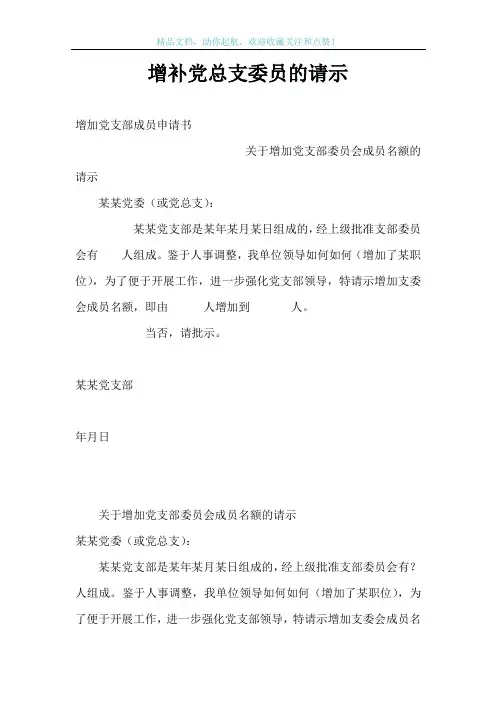 增补党总支委员的请示