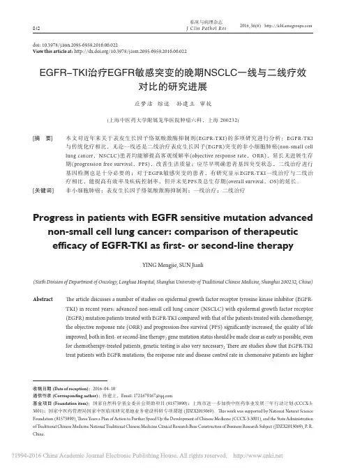 EGFR-TKI治疗EGFR敏感突变的晚期NSCLC一线与二线疗效对比的研究进展