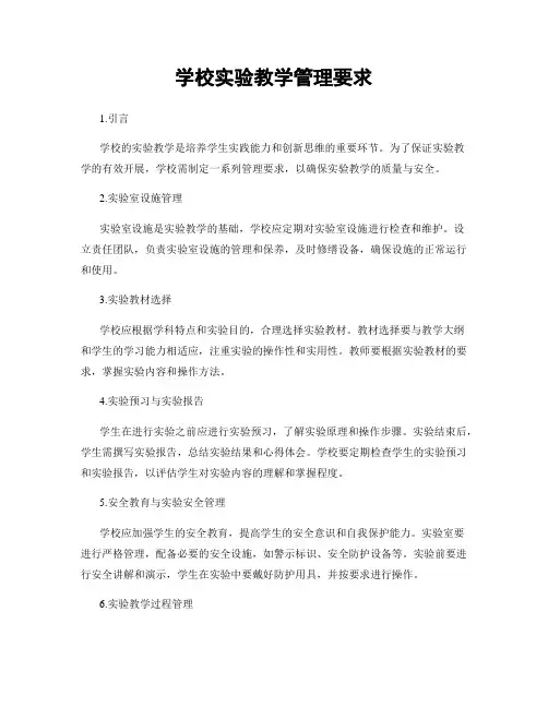学校实验教学管理要求