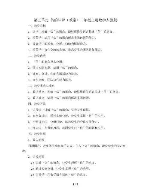 第五单元 倍的认识(教案)三年级上册数学人教版