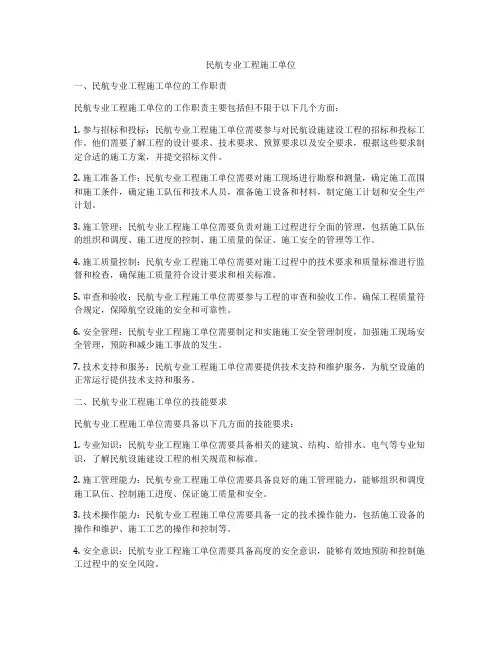 民航专业工程施工单位
