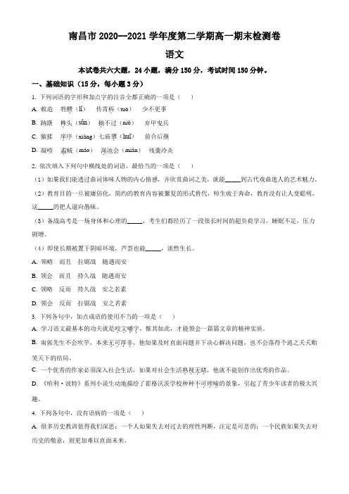 江西省南昌市2020-2021学年高一下学期期末考试语文试题+Word版含答案