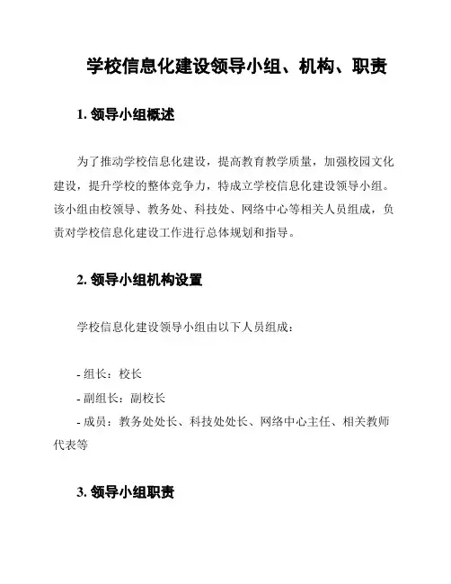 学校信息化建设领导小组、机构、职责