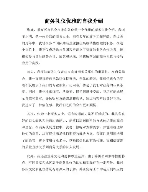 商务礼仪优雅的自我介绍