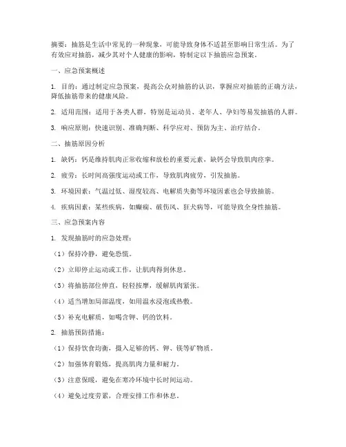 抽筋应急预案