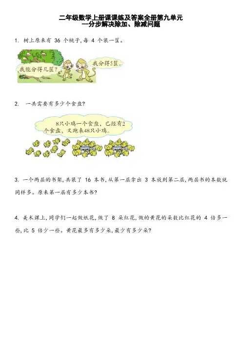 二年级数学上册课课练及答案全册第九单元--分步解决除加、除减问题 