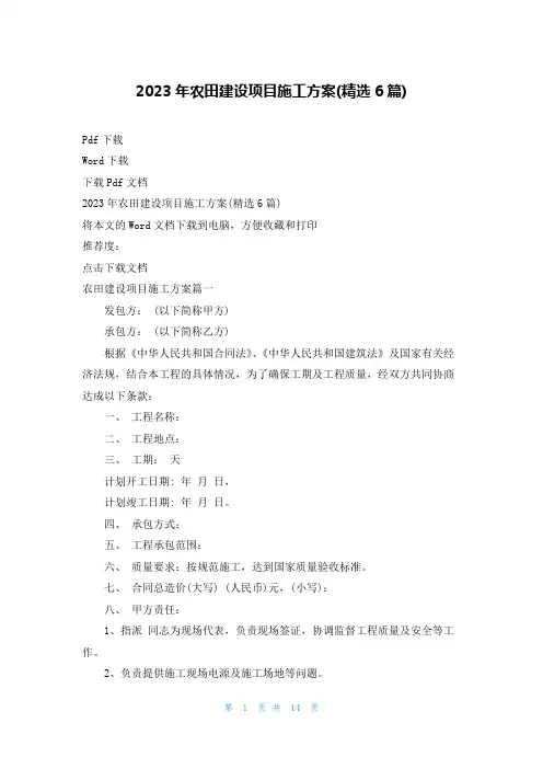 2023年农田建设项目施工方案(精选6篇)