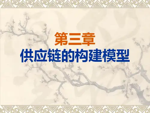 供应链管理 第三章 供应链的构建模型