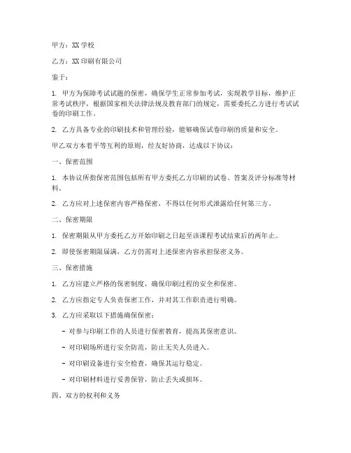 学校试卷印刷保密协议