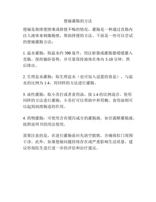 便秘灌肠的方法
