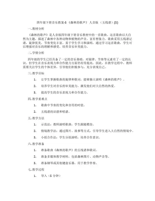 四年级下册音乐教案-5 《森林的歌声》 人音版 (五线谱)(5)