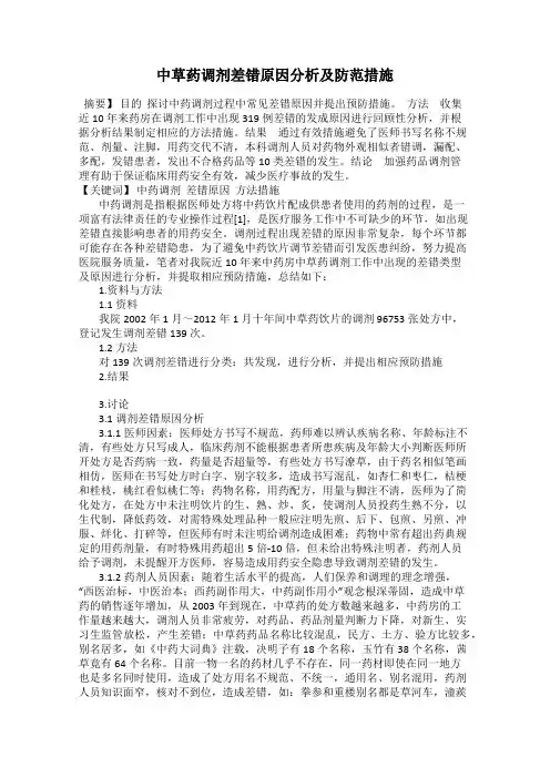 中草药调剂差错原因分析及防范措施