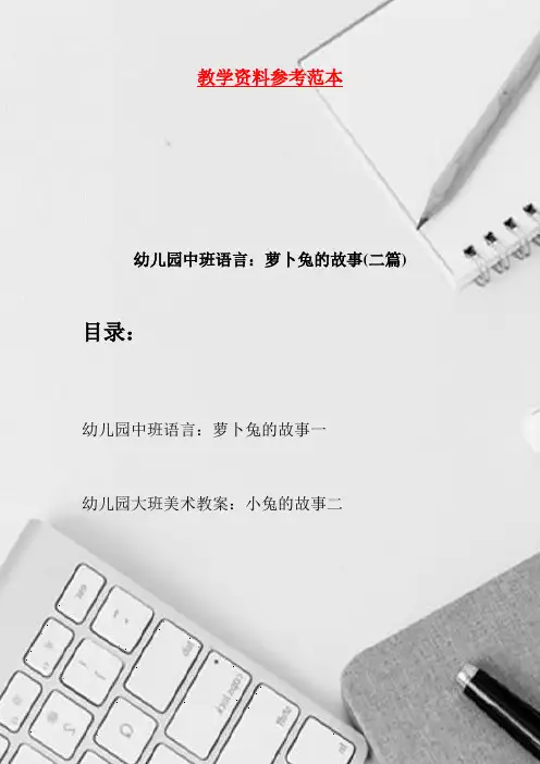 幼儿园中班语言：萝卜兔的故事(二篇)