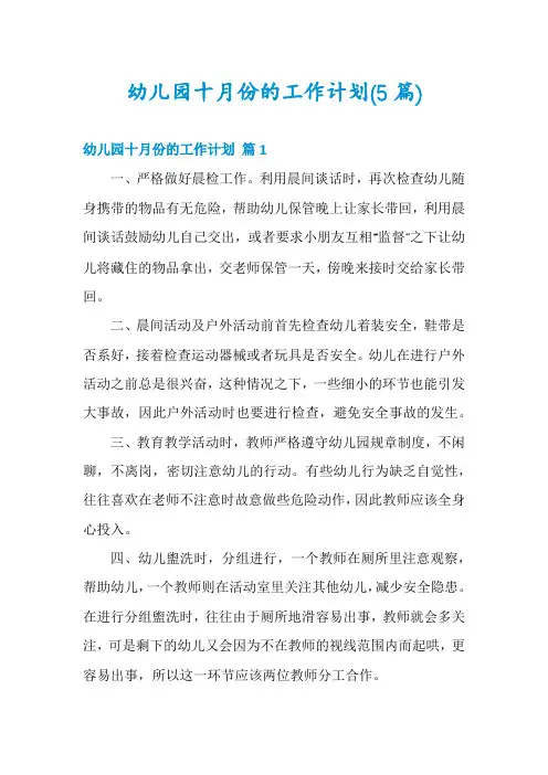 幼儿园十月份的工作计划(5篇)
