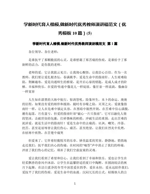 学新时代育人楷模,做新时代优秀教师演讲稿范文(优秀模板10篇)(5)