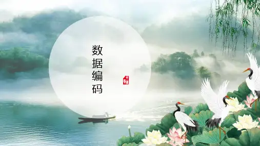 数据编码+课件 —2024学年高中信息技术粤教版(2019)必修1