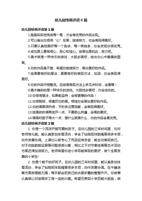 幼儿园绘画评语4篇