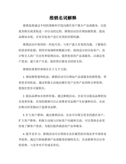 推销名词解释