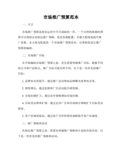 市场推广预算范本