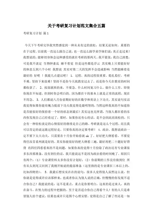 关于考研复习计划范文集合五篇