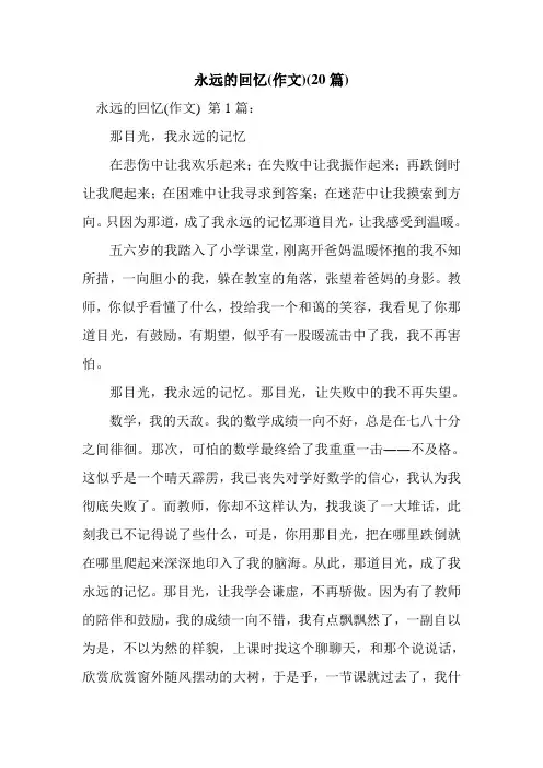 新整理永远的回忆(作文)(20篇)
