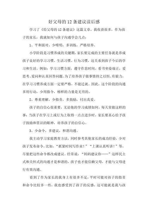 好父母的12条建议读后感