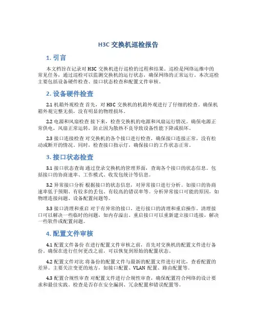h3c交换机巡检报告
