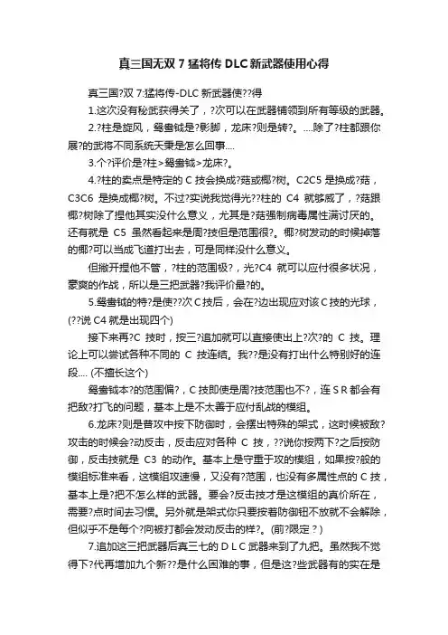 真三国无双7猛将传DLC新武器使用心得