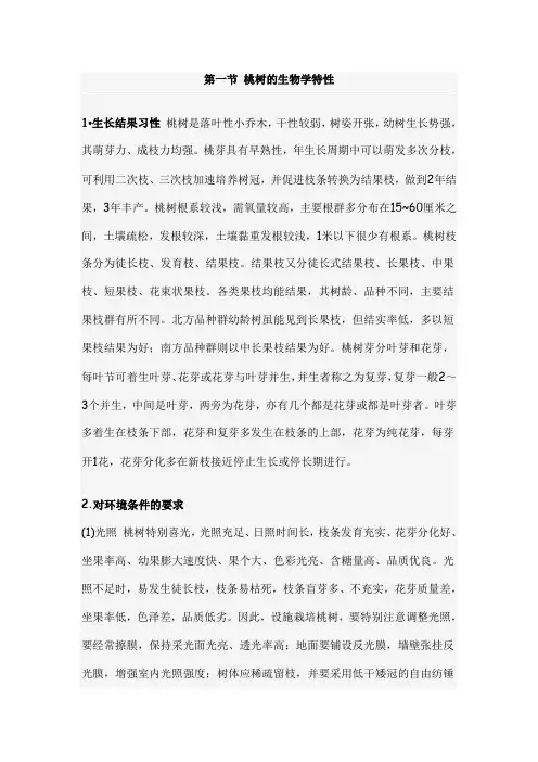 第一节 桃树的生物学特性