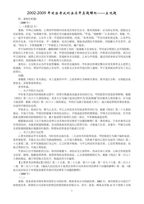 2002-2009年司法考试刑法历年真题解析——主观题
