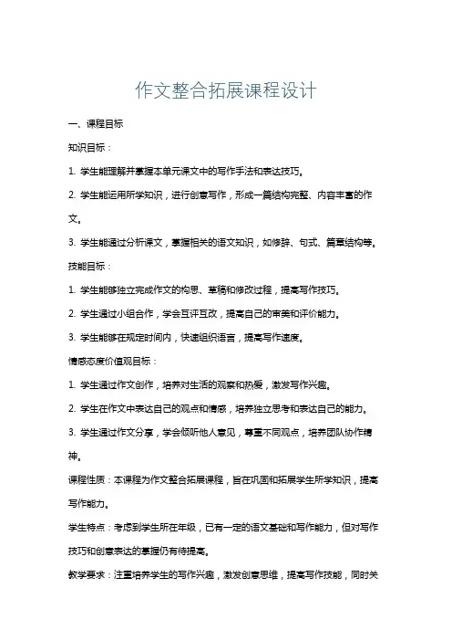 作文整合拓展课程设计