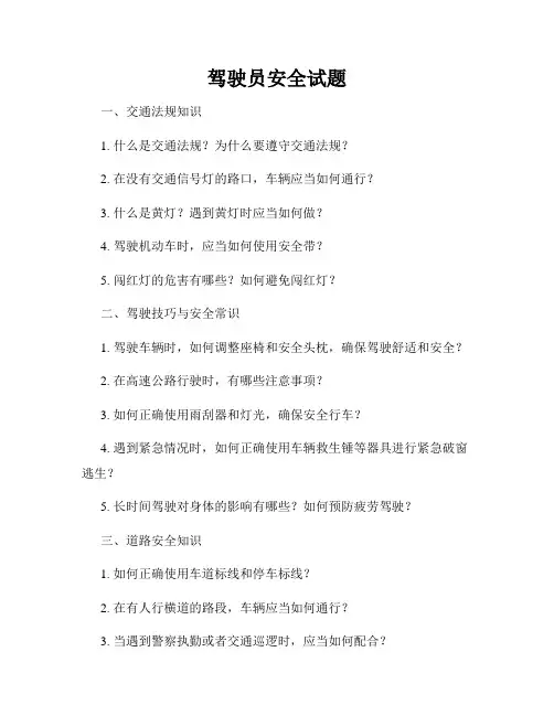 驾驶员安全试题