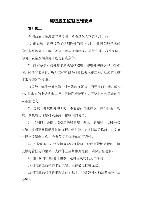 隧道施工监理控制要点