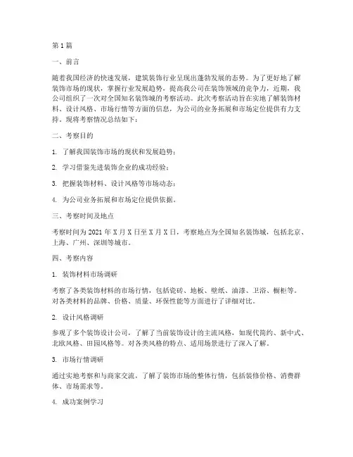 装饰城考察总结报告范文(3篇)
