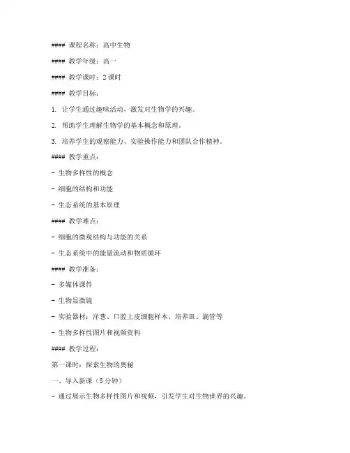 高中趣味生物课程教案模板