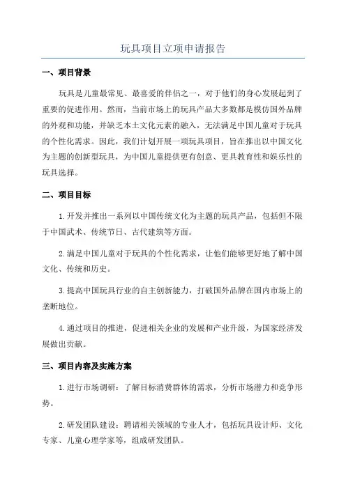 玩具项目立项申请报告