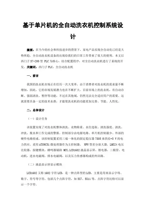 基于单片机的全自动洗衣机控制系统设计