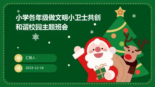 2023小学各年级做文明小卫士共创和谐校园精美图文主题班会ppt