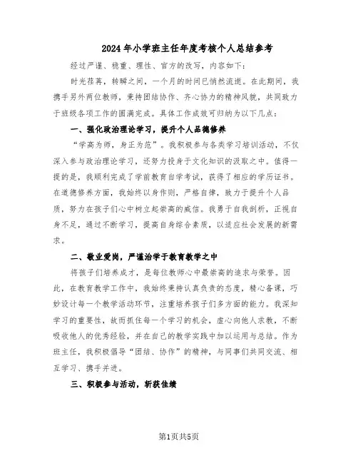 2024年小学班主任年度考核个人总结参考（3篇）