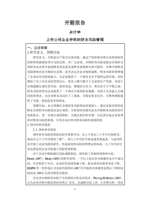 上市公司企业并购的财务风险管理【开题报告】