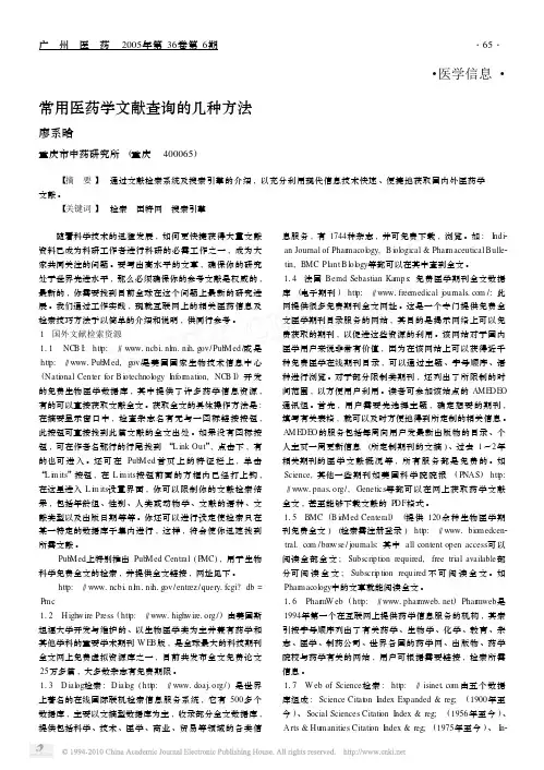 常用医药学文献查询的几种方法