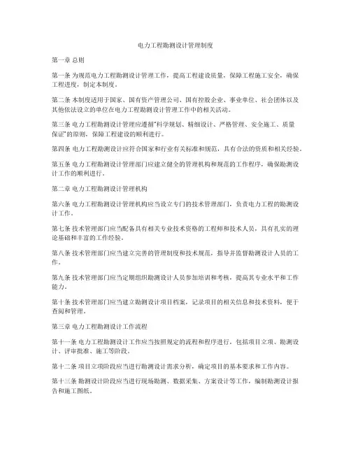 电力工程勘测设计管理制度