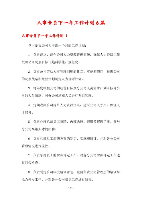 人事专员下一年工作计划6篇